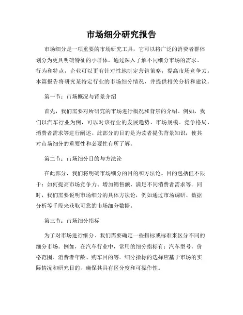 市场细分研究报告