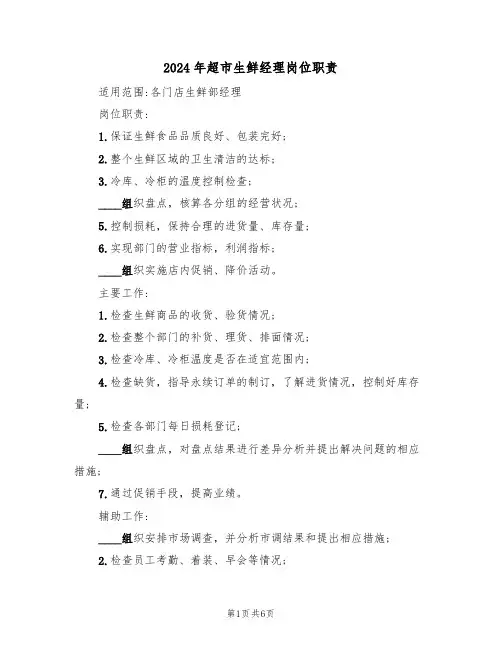 2024年超市生鲜经理岗位职责(三篇)