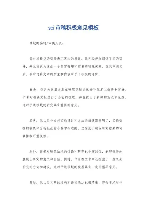 sci审稿积极意见模板