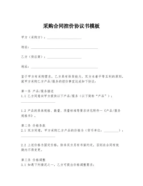 采购合同控价协议书模板