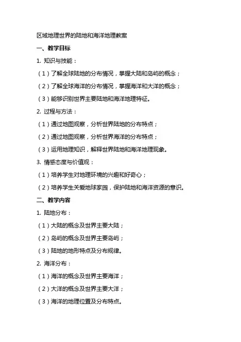 区域地理世界的陆地和海洋地理教案