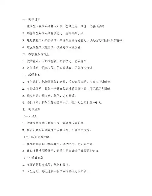 国画拍卖教案模板范文