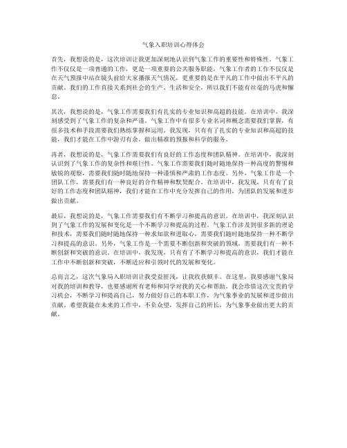气象入职培训心得体会