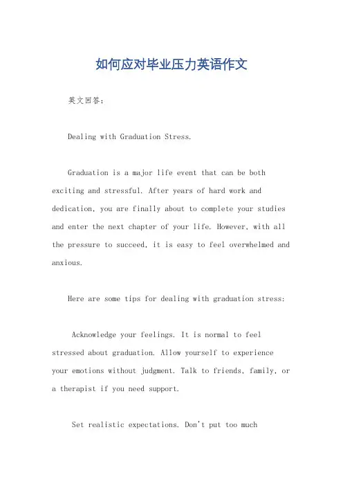 如何应对毕业压力英语作文