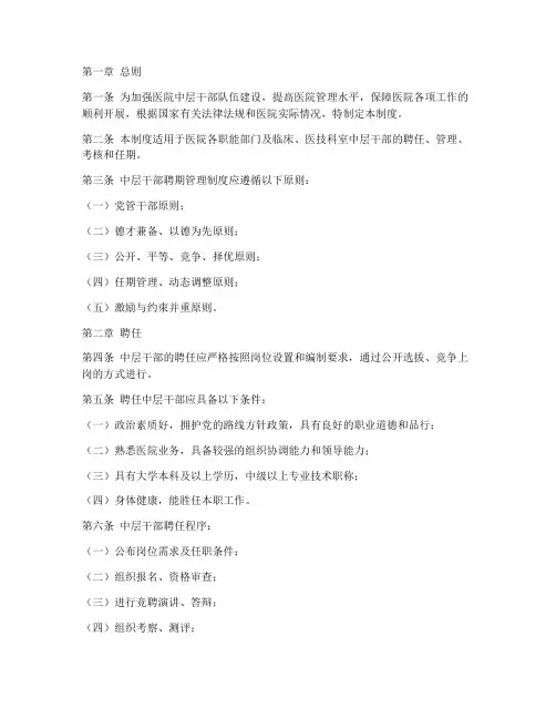 医院中层干部聘期管理制度
