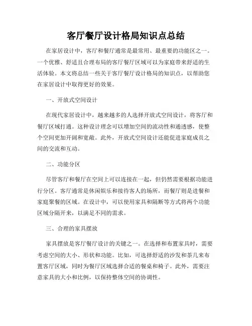 客厅餐厅设计格局知识点总结