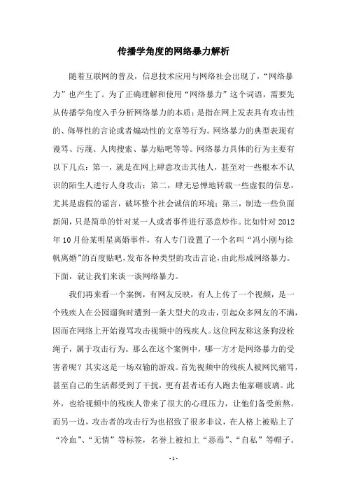传播学角度的网络暴力解析
