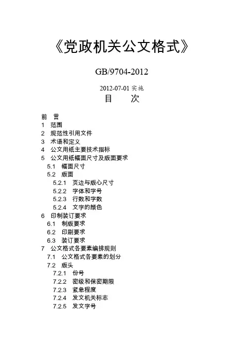 《党政机关公文格式》国家标准GB9704-2012