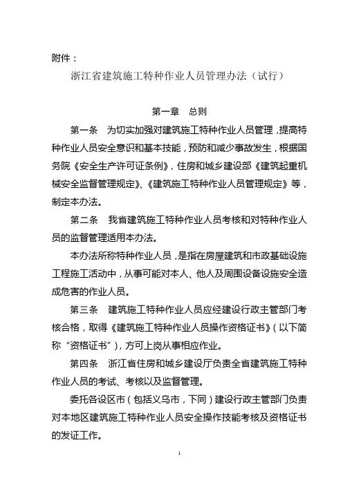浙江省建筑施工特种作业人员管理办法