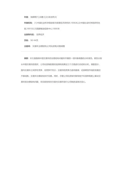 中国交易所的治理结构问题调查报告