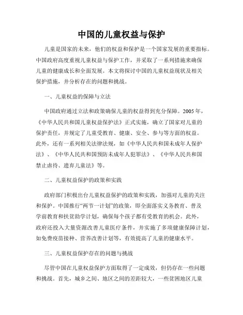 中国的儿童权益与保护