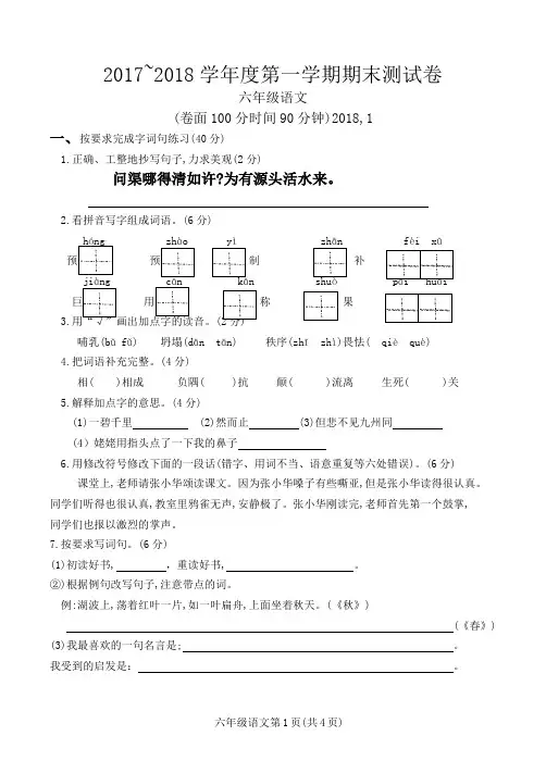 六年级语文2017~2018学年度第一学期期末试卷