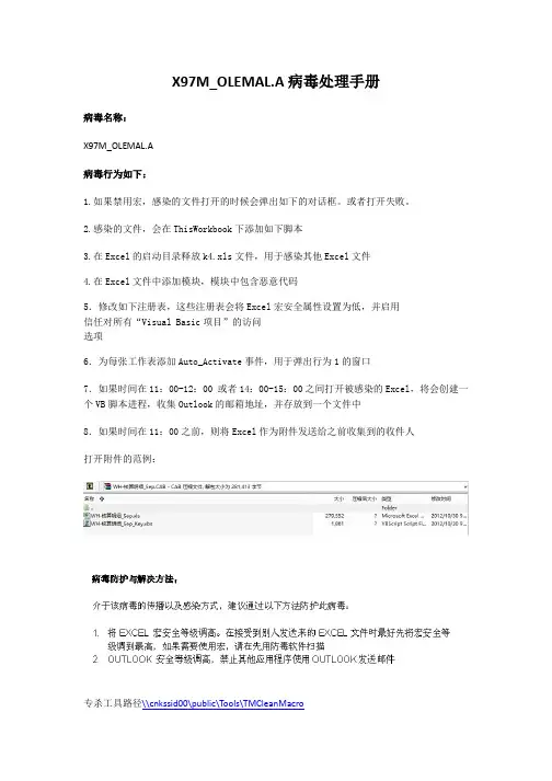 officeexcel宏病毒X97MOLEMALA 病毒处理