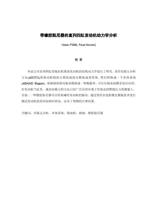 带橡胶阻尼套的直列四缸发动机动力学分析
