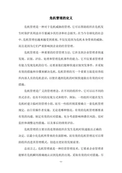 危机管理的定义