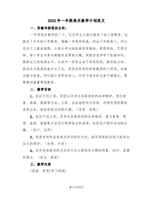 2024年一年级美术教学计划范文（二篇）