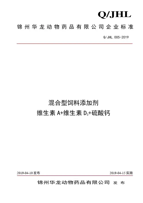 Q_JHL.005-2019混合型饲料添加剂维生素A+维生素D3+硫酸钙