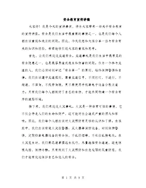 安全教育宣传讲稿（5篇）