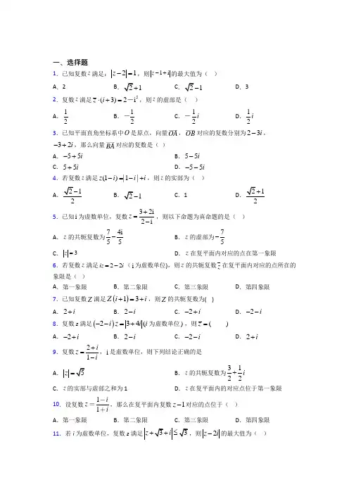 (常考题)人教版高中数学必修第二册第二单元《复数》测试卷(有答案解析)(1)