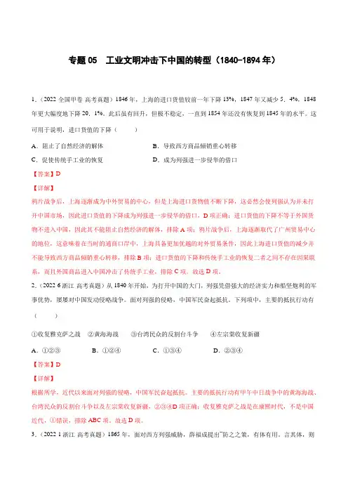 专题05 工业文明冲击下中国的转型(1840-1894年)(解析版)-2022高考历史真题汇编