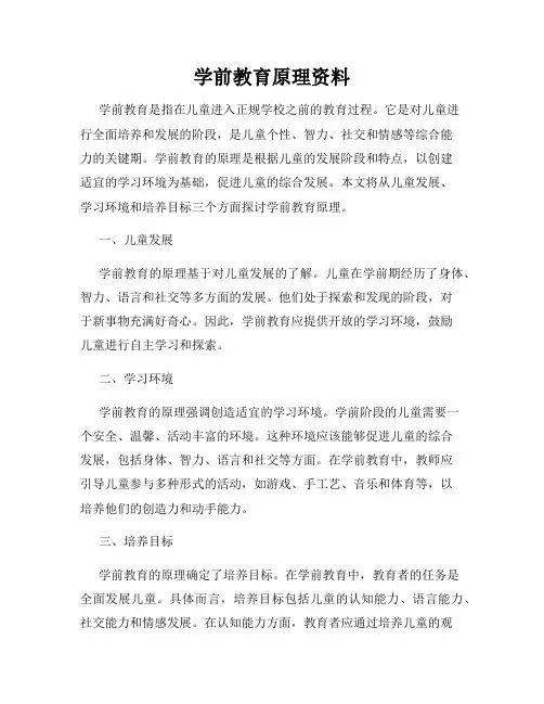 学前教育原理资料