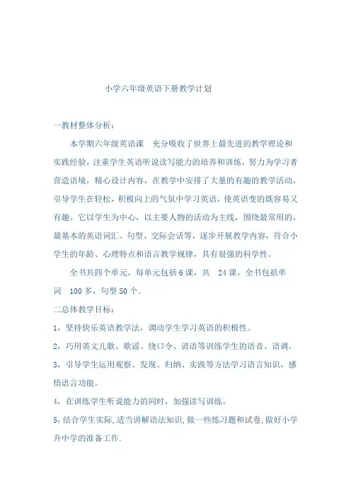 英语六年级下学期教学计划
