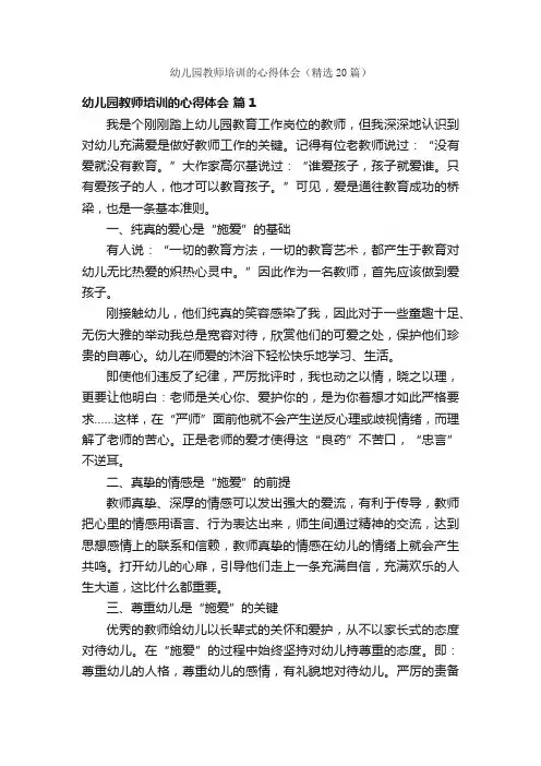 幼儿园教师培训的心得体会（精选20篇）