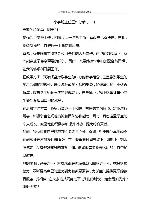 小学班主任工作总结简短10篇
