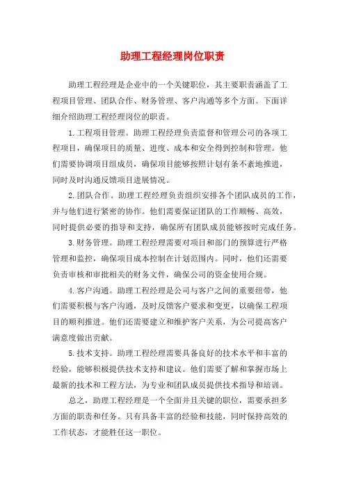 助理工程经理岗位职责
