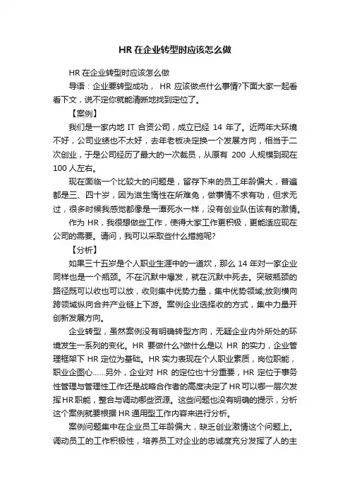 HR在企业转型时应该怎么做
