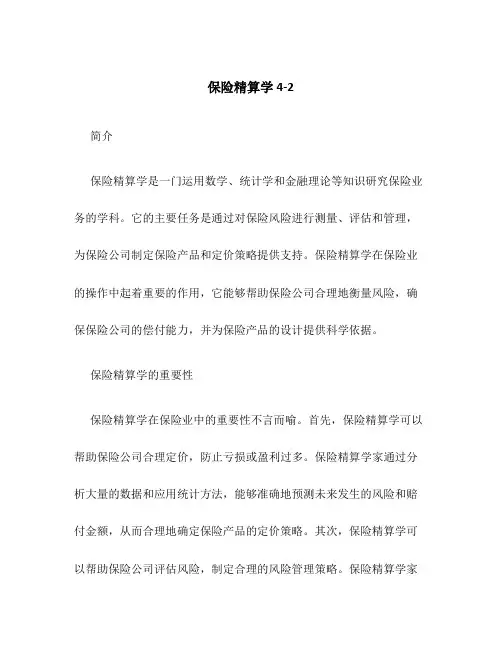 保险精算学4-2