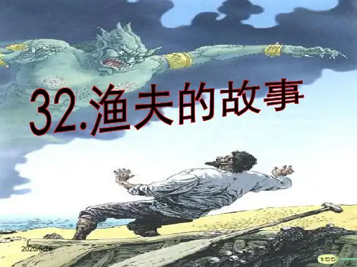 语文人教版四年级下册 32.渔夫的故事完美版 ppt课件