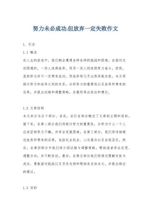 努力未必成功,但放弃一定失败作文