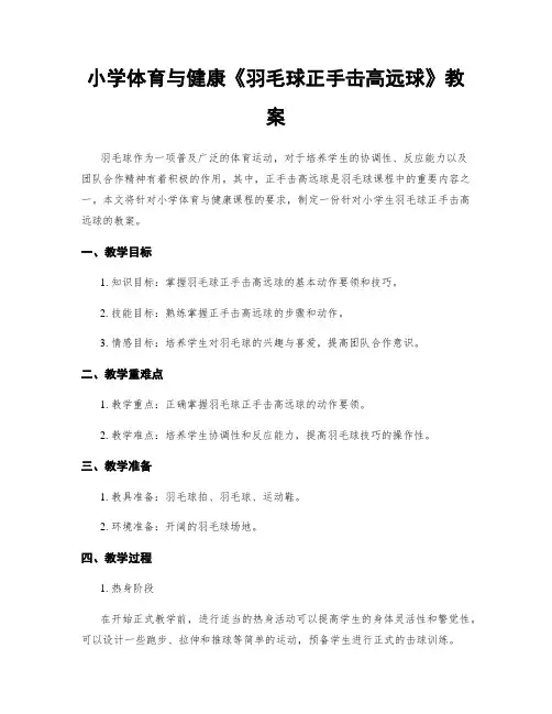 小学体育与健康《羽毛球正手击高远球》教案