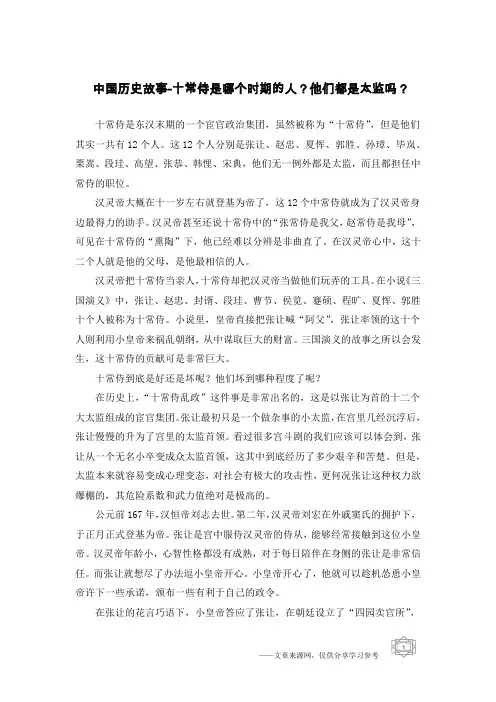 中国历史故事-十常侍是哪个时期的人？他们都是太监吗？