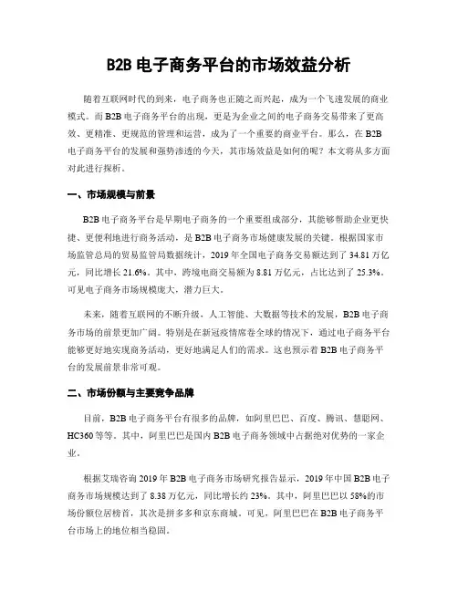 B2B电子商务平台的市场效益分析