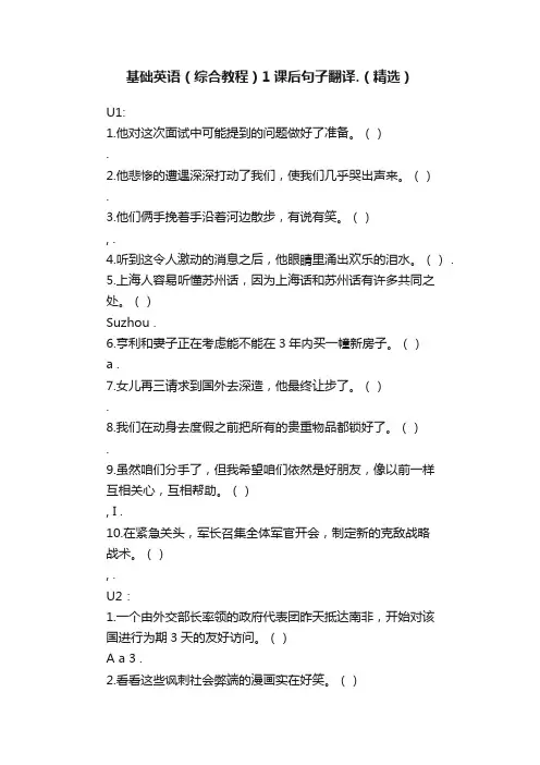 基础英语（综合教程）1课后句子翻译.（精选）
