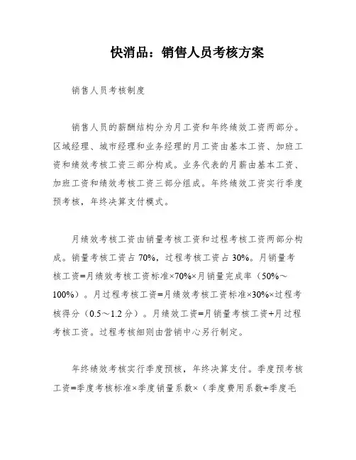 快消品：销售人员考核方案