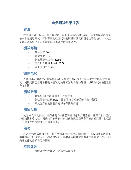 单元测试结果报告
