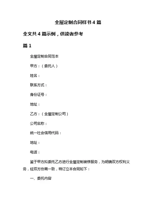 全屋定制合同样书4篇