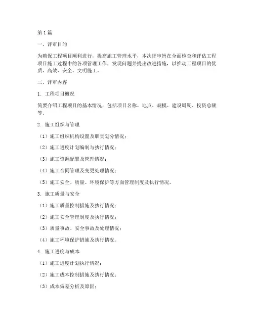 工程施工管理评审报告(3篇)