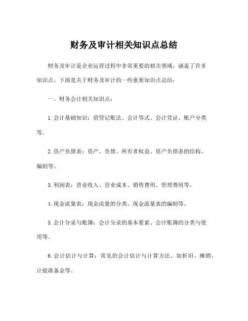 财务及审计相关知识点总结