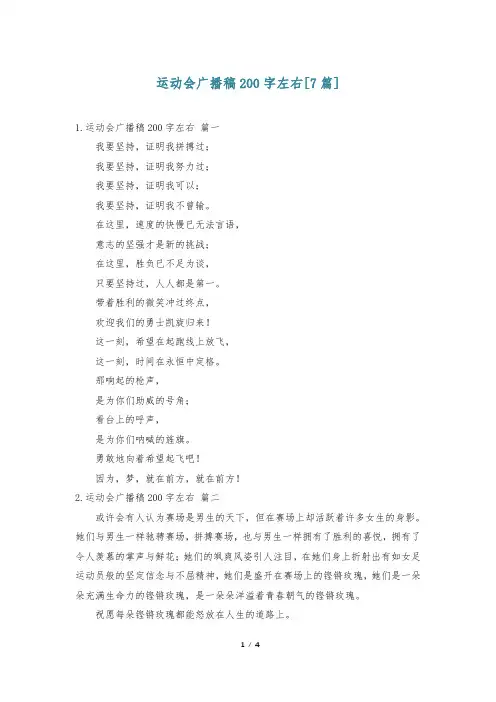 运动会广播稿200字左右[7篇]