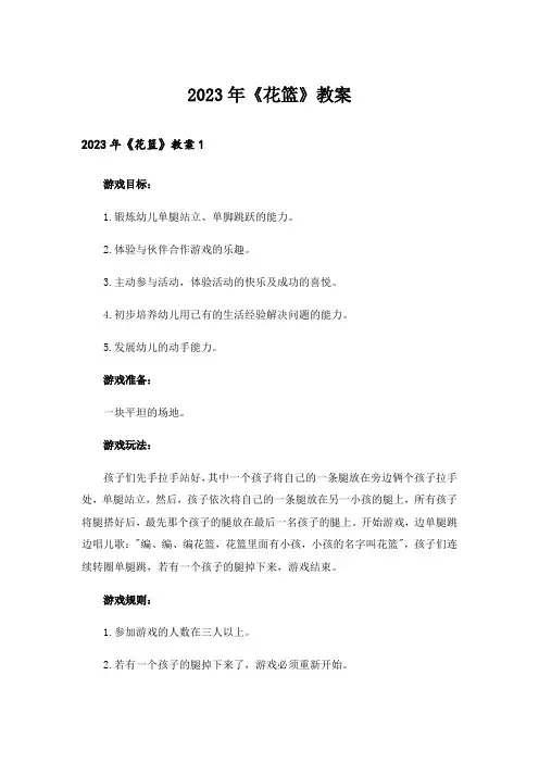 2023年《花篮》教案_1