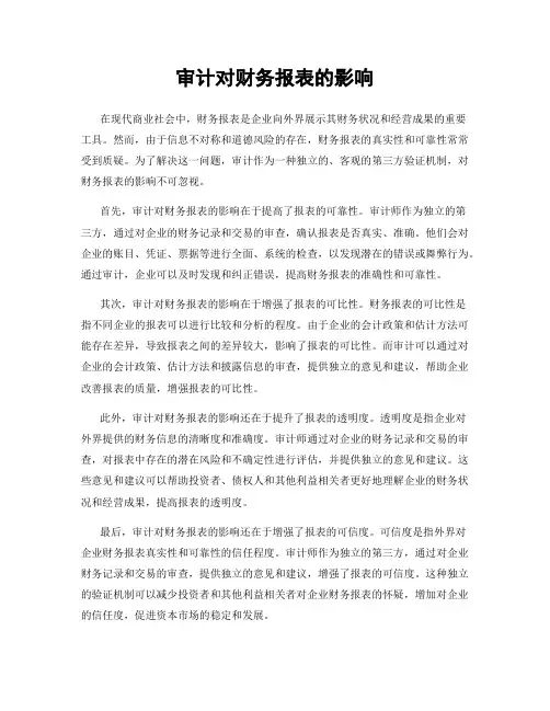 审计对财务报表的影响