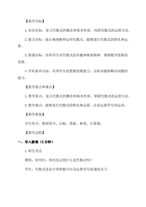 六年级数学教案——代数式初步知识整理和复习
