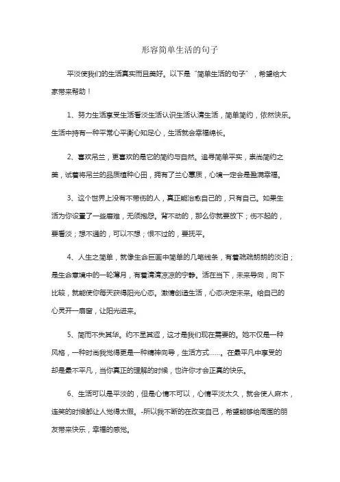 形容简单生活的句子