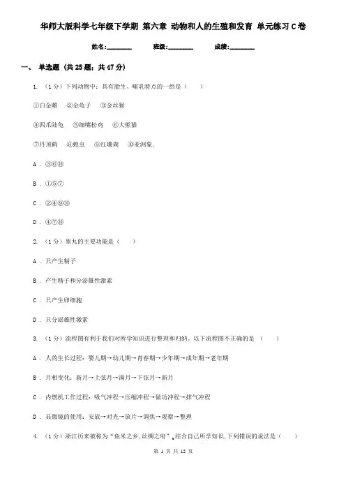华师大版科学七年级下学期第六章动物和人的生殖和发育单元练习C卷