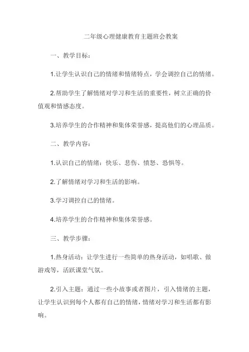 二年级心理健康教育主题班会教案