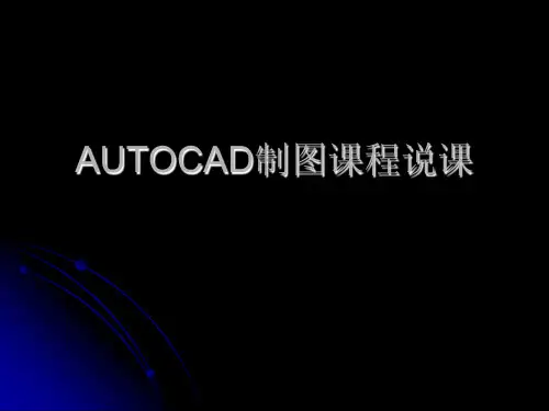 autocad说课稿.ppt